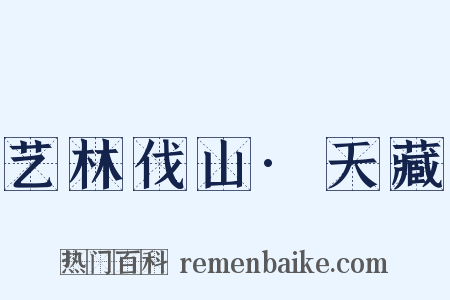 艺林伐山·天藏是什么意思的图片